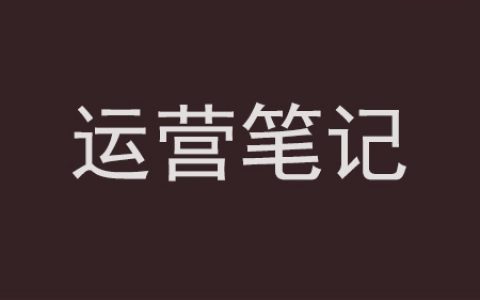 我的30条运营笔记