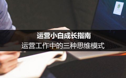 运营小白成长指南：运营工作中的三种思维模式