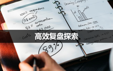 高效复盘探索（上）