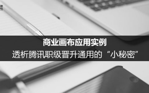 商业画布应用实例：透析腾讯职级晋升通用的“小秘密”