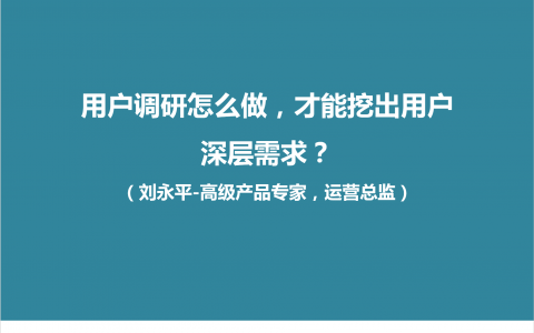 用户调研怎么做，才能挖出用户隐性需求？