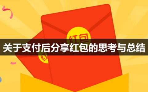 关于支付后分享红包的思考与总结