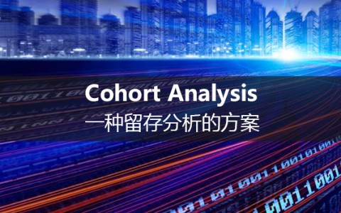 一种留存分析的方案：Cohort Analysis