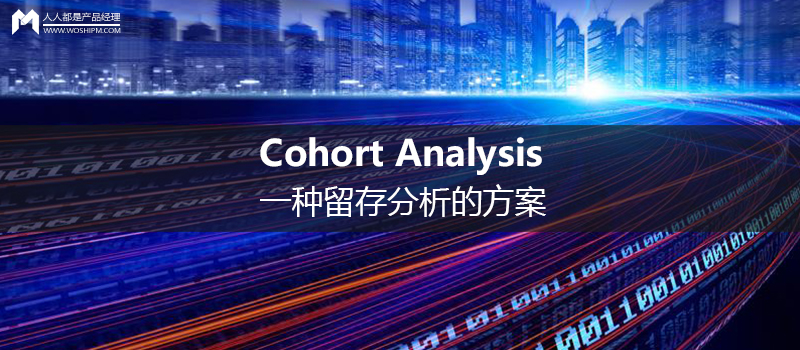 一种留存分析的方案：Cohort Analysis