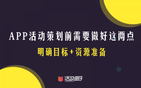 APP活动策划前需要做好这两点：明确目标+资源准备