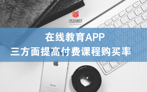 在线教育APP：三方面提高付费课程购买率