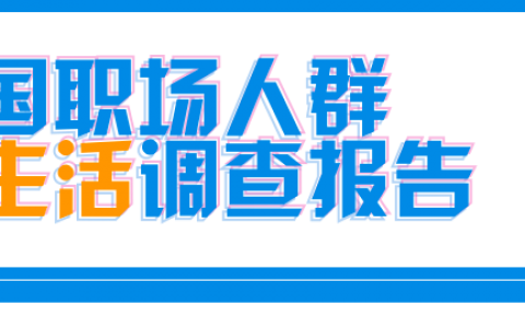 脉脉：2017年职场人群性生活调查 中关村没性生活