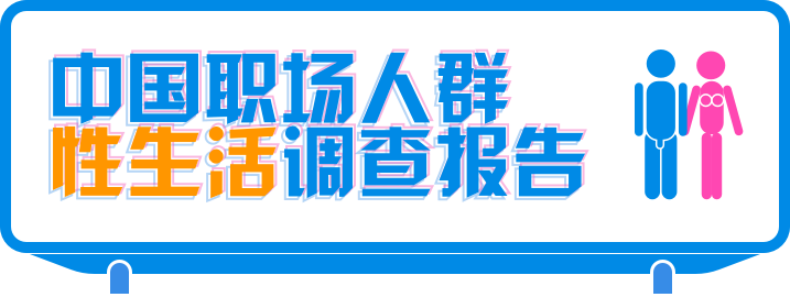 脉脉：2017年职场人群性生活调查 中关村没性生活