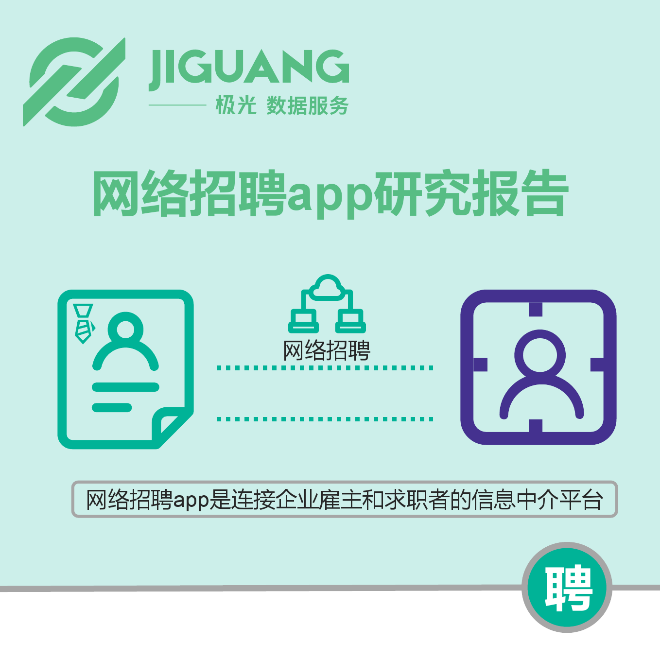 极光大数据：网络招聘app研究报告