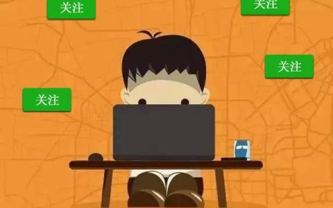 如何有效提升公众号关注率，让用户看完文章关注你？