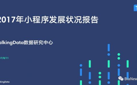 2017首份小程序研究报告发布：工具类最受欢迎