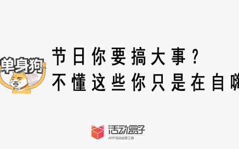 节日你要搞事?不懂这些你只是在自嗨