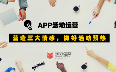 APP活动运营：营造这三大情感，为活动预热