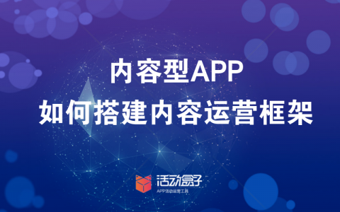 内容型APP，如何搭建内容运营框架