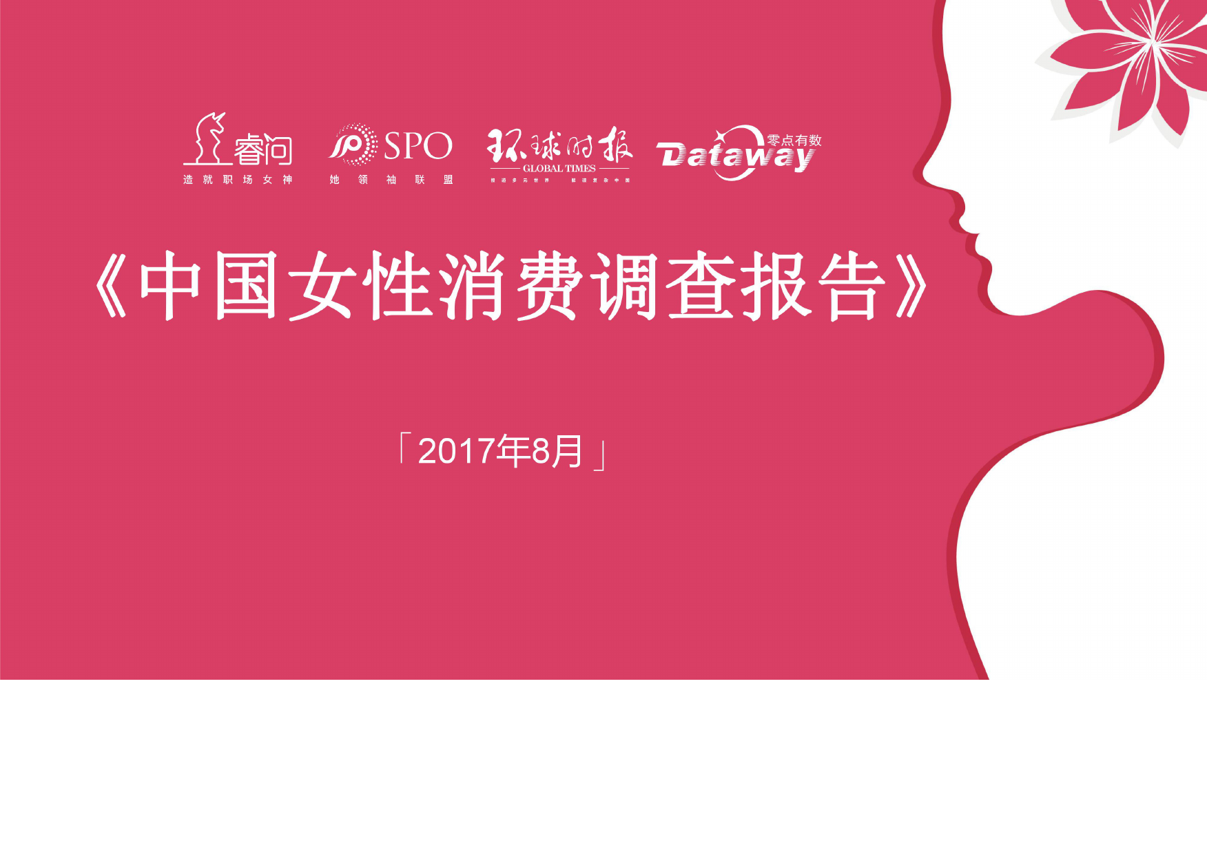 睿问&零点咨询：2017中国女性消费调查报告