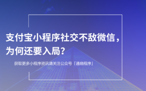 支付宝小程序社交不敌微信，为何还要入局？