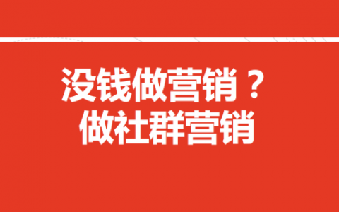 如何以低成本玩转营销？