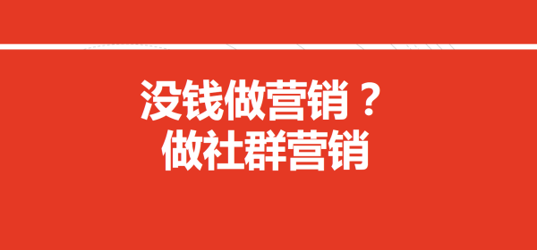 如何以低成本玩转营销？