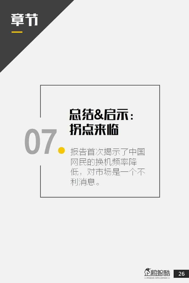 企鹅智酷：2017中国手机消费报告