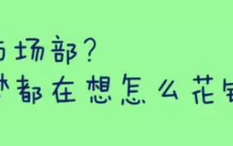 时尚电商如何组建高效的市场部？