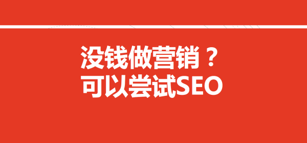 如何以低成本玩转营销？