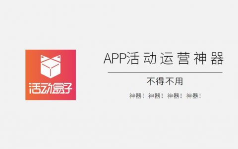 这款APP活动运营神器，帮你做好用户运营