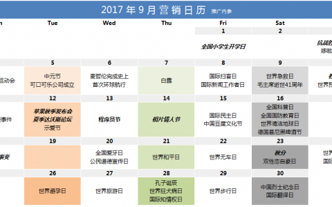 收藏 | 9月份营销日历（必追热点）