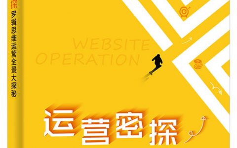 运营密探：罗辑思维运营全景大探秘（运营书单推荐）
