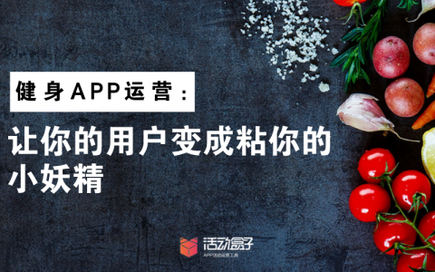 健身APP运营：让你的用户变成粘你的小妖精