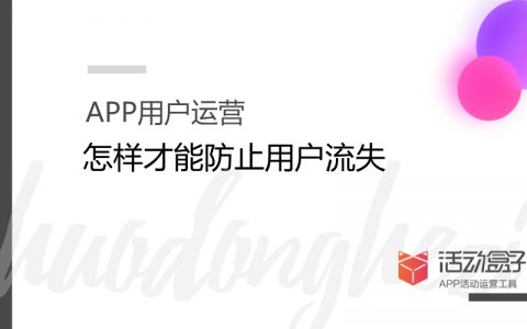 APP用户运营：怎样才能防止用户变心