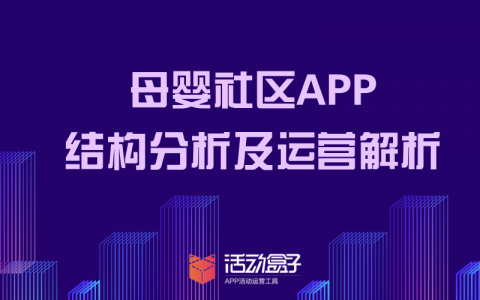 母婴社区APP的结构分析及运营解析