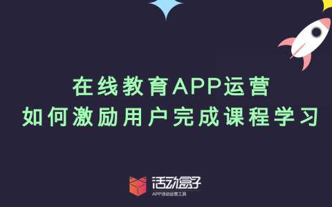 在线教育APP运营：如何激励用户完成课程学习