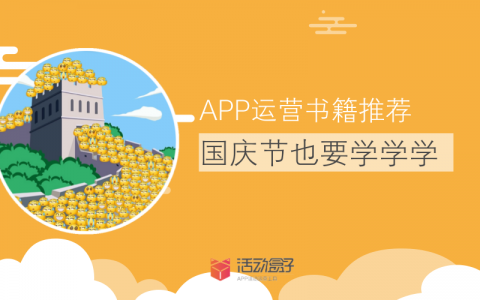 APP运营书籍推荐|国庆节也要学学学