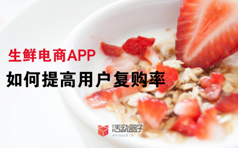 生鲜电商APP，如何提高用户复购率