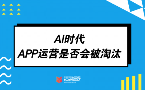 AI时代，APP运营是否会被淘汰