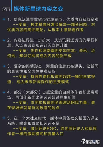 中国新媒体趋势报告2017：通向媒体新星球的未来地图 经验心得 第29张