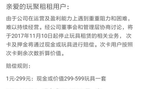 玩聚租租宣布停止运营！共享玩具租赁到底是不是一门好生意