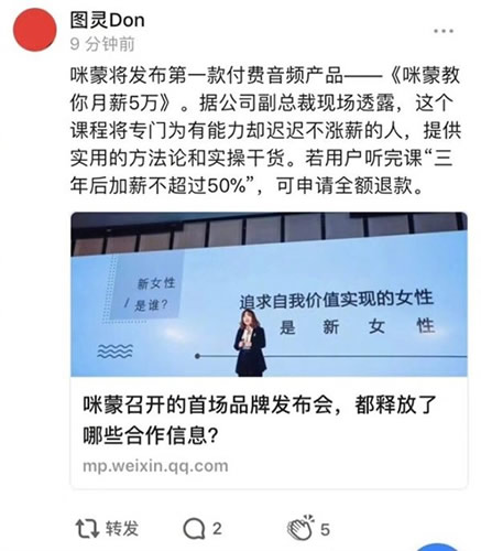 咪蒙上线付费音频课程，附带“超值赠品”遭众多网友吐槽 微新闻 第1张