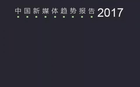 企鹅智酷：2017中国新媒体趋势报告