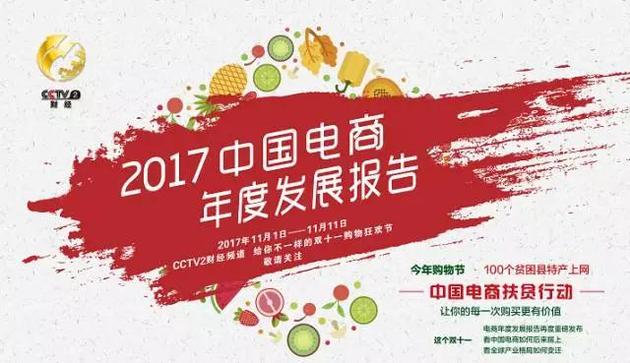 央视：2017年中国电商年度报告
