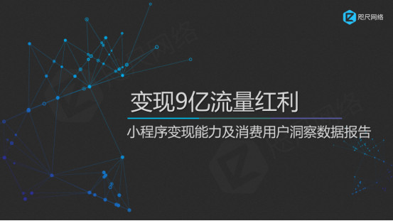 咫尺网络：2017年微信小程序研究报告