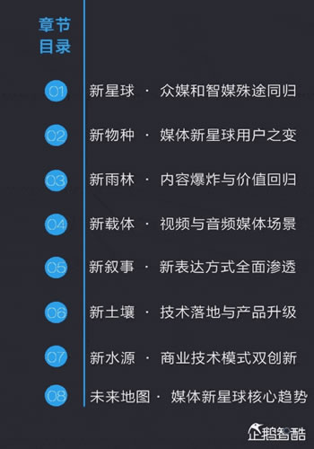 中国新媒体趋势报告2017：通向媒体新星球的未来地图 经验心得 第4张