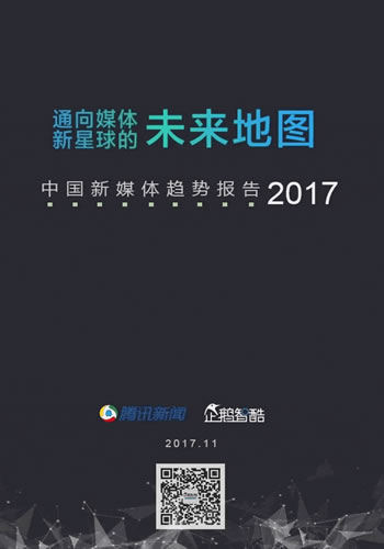 中国新媒体趋势报告2017：通向媒体新星球的未来地图 经验心得 第1张