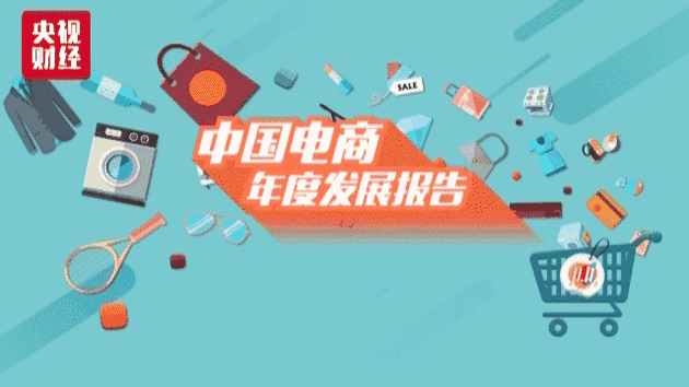 央视：2017年中国电商年度报告
