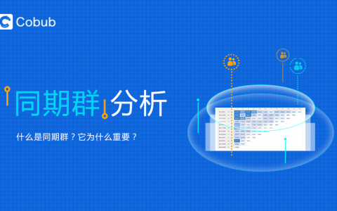“同期群分析Cohort Analysis”知道不？不知道你就OUT啦！