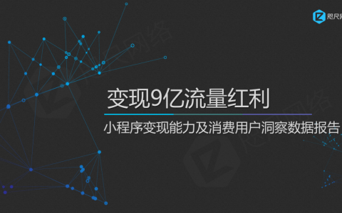 小程序公测一周年，首份行业最全数据分析报告出炉