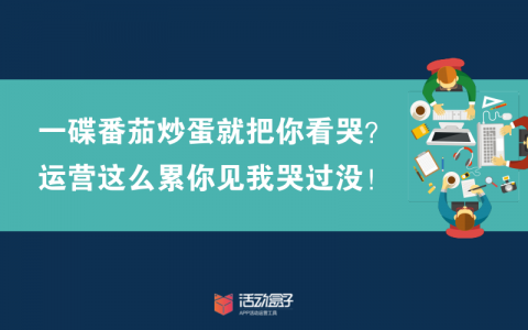 一碟番茄炒蛋就把你看哭?运营这么累你见我哭过没!