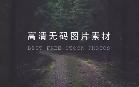 22个无版权、免费、高清图片素材网站整理！