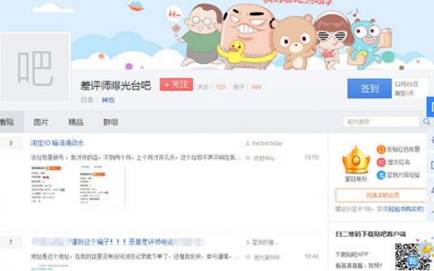 百度贴吧“差评师曝光台吧”被爆诸多个人信息遭曝光