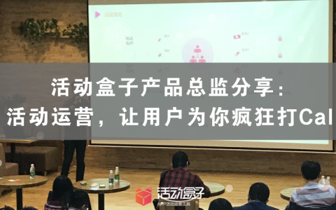 活动盒子产品总监分享：活动运营，让用户为你疯狂打Call